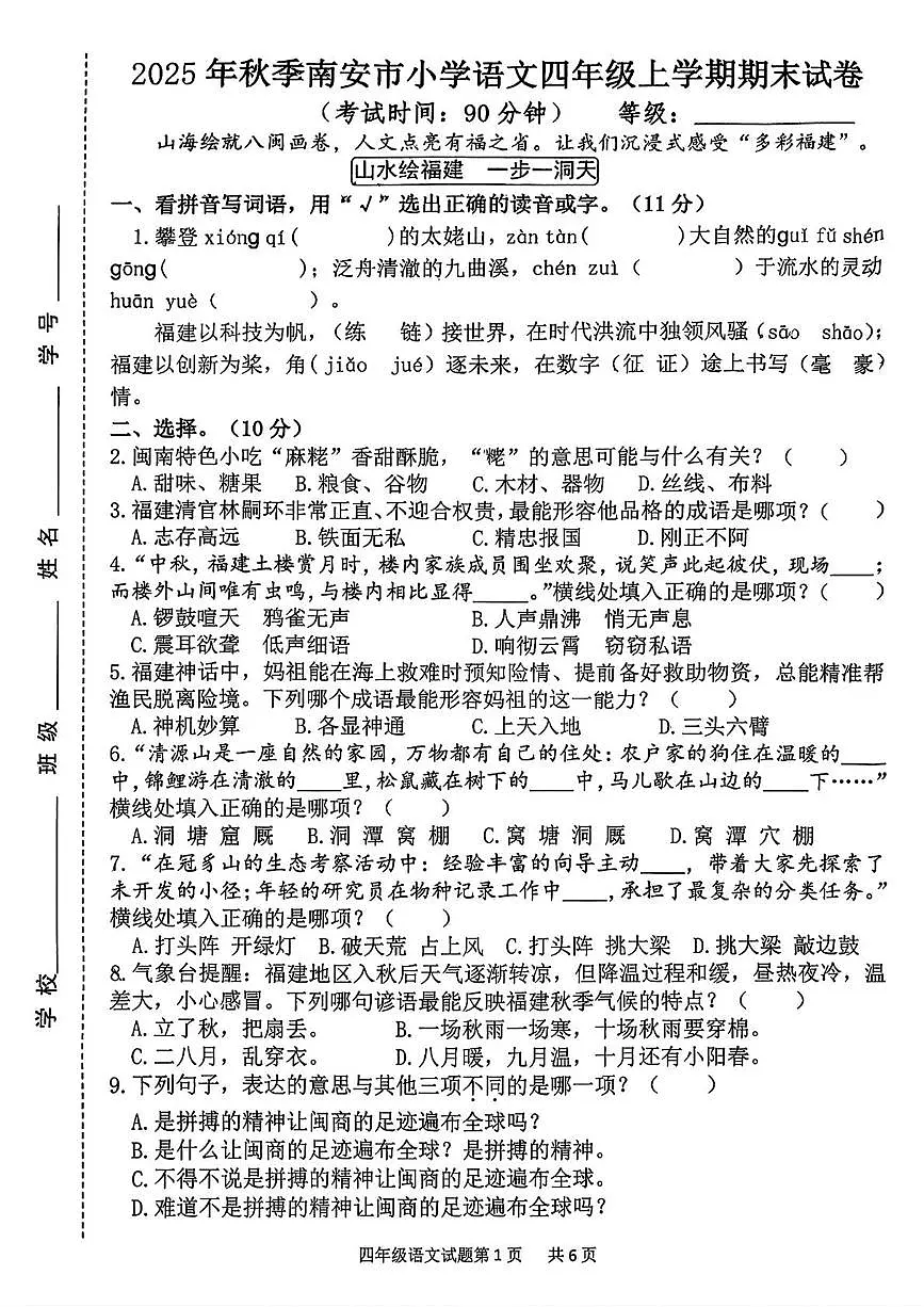 福建省泉州市南安市2025-2026学年四年级上学期1月期末语文试卷第1页