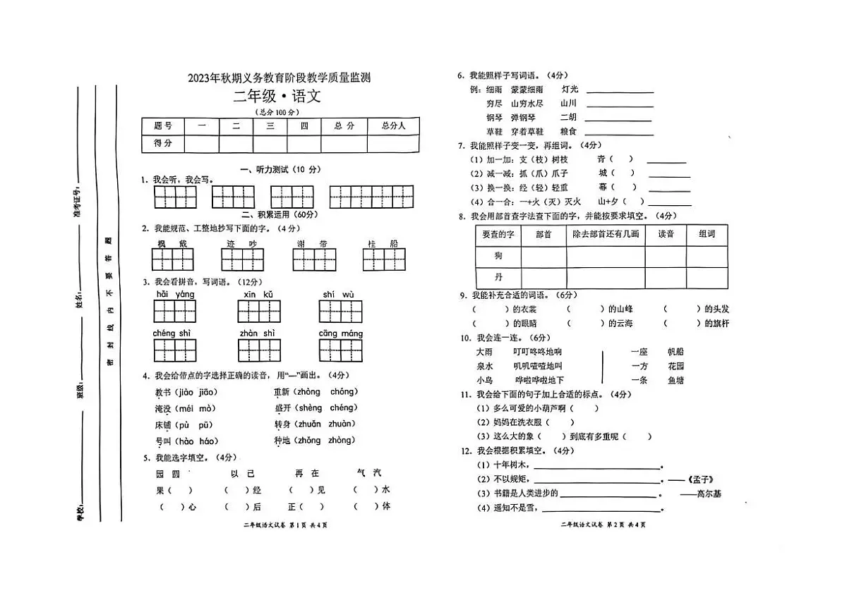 四川省宜宾市高县2023-2024学年二年级上学期义务教育阶段教学质量监测语文试卷(月考)第1页