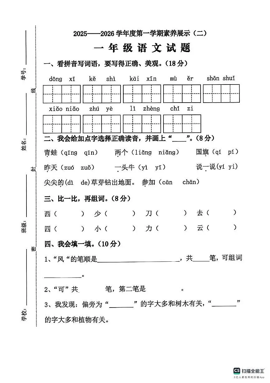 山东省菏泽市单县经济开发区实验小学2025-2026学年一年级上学期语文素养展示(二)(月考)第1页