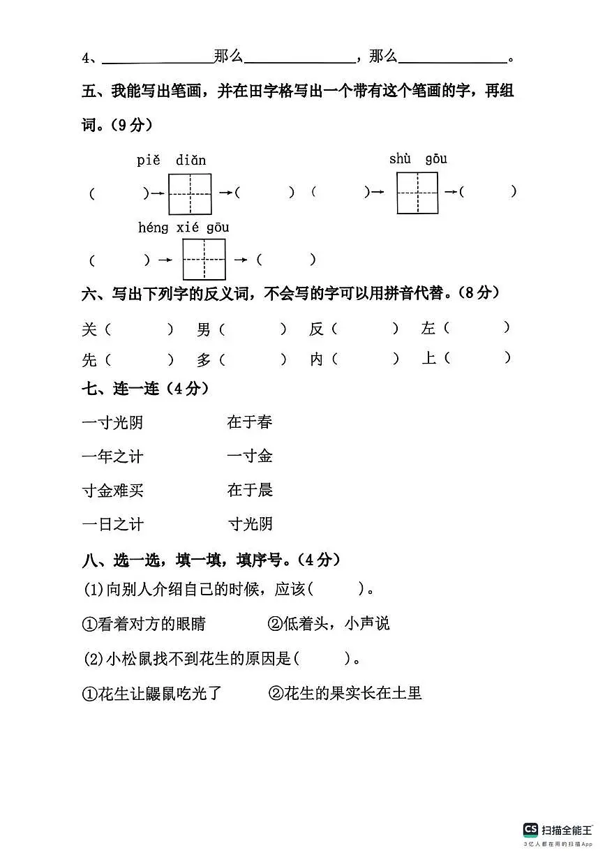 山东省菏泽市单县经济开发区实验小学2025-2026学年一年级上学期语文素养展示(二)(月考)第2页