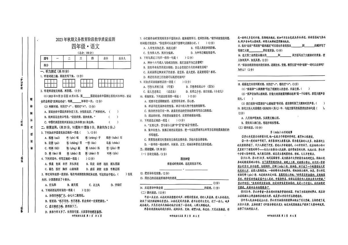 四川省宜宾市高县2023-2024学年四年级上学期义务教育阶段教学质量监测语文试卷(月考)第1页
