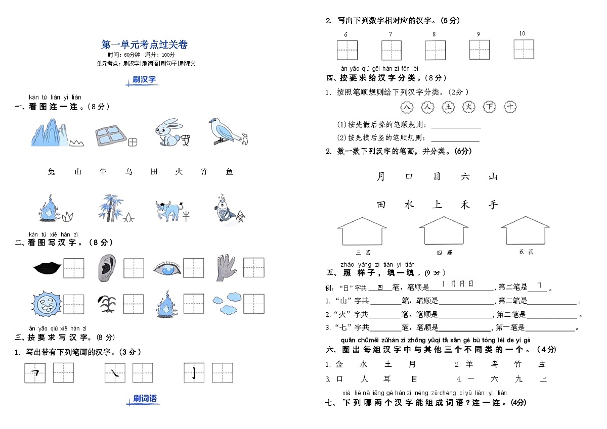 一年级上册语文第一单元期末闯关卷第1页