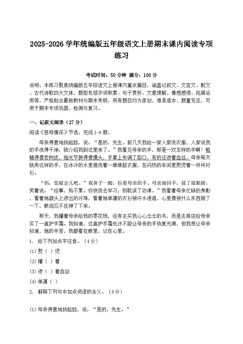 2025-2026学年统编版五年级语文上册期末课内阅读专项练习第1页
