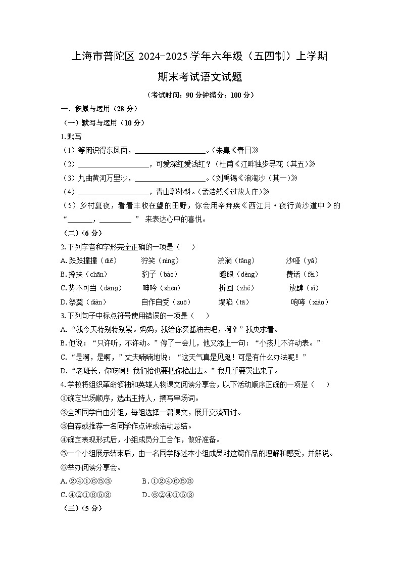 2024-2025学年上海市普陀区六年级(五四制)上学期期末考试语文试卷(学生版)第1页