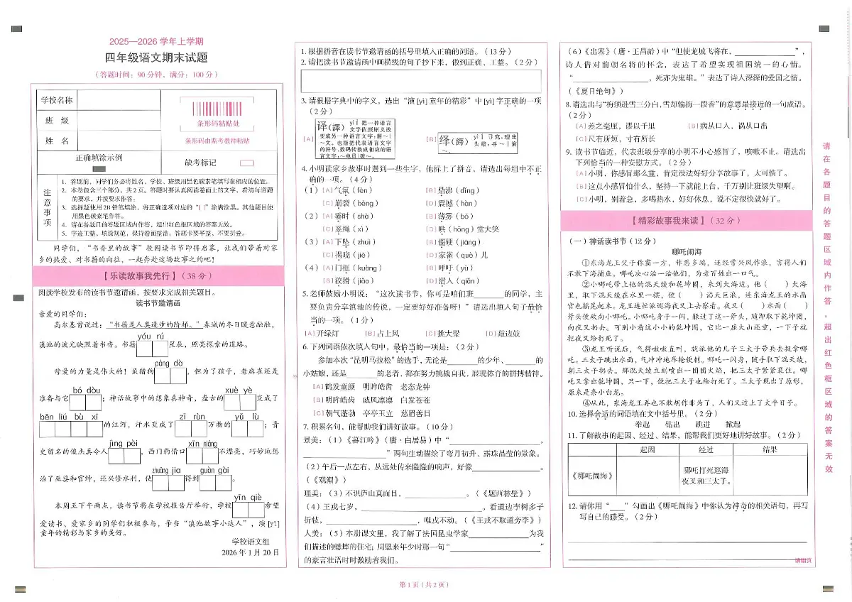 云南省昆明市盘龙区2025-2026学年第一学期四年级语文期末试卷(无答案)第1页