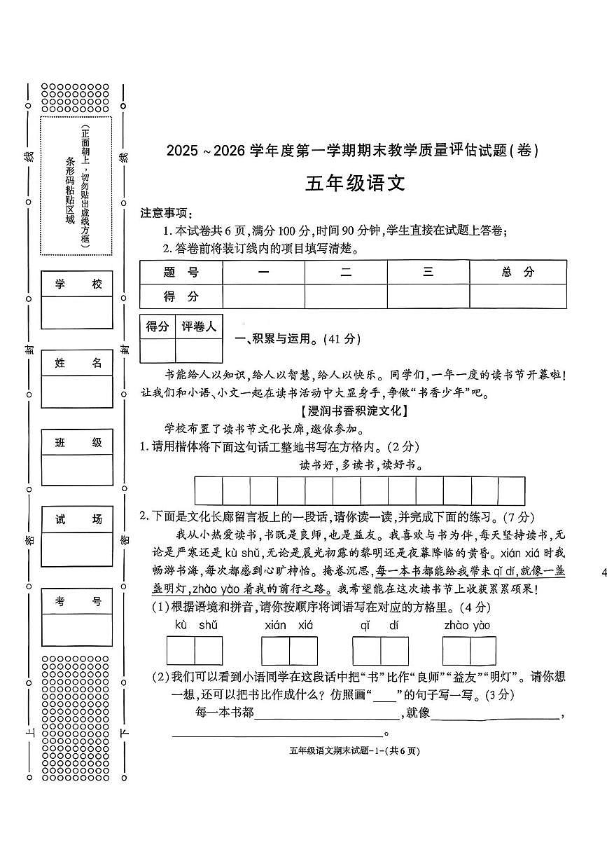 陕西省渭南市蒲城县2025-2026学年五年级上学期1月期末语文试卷第1页