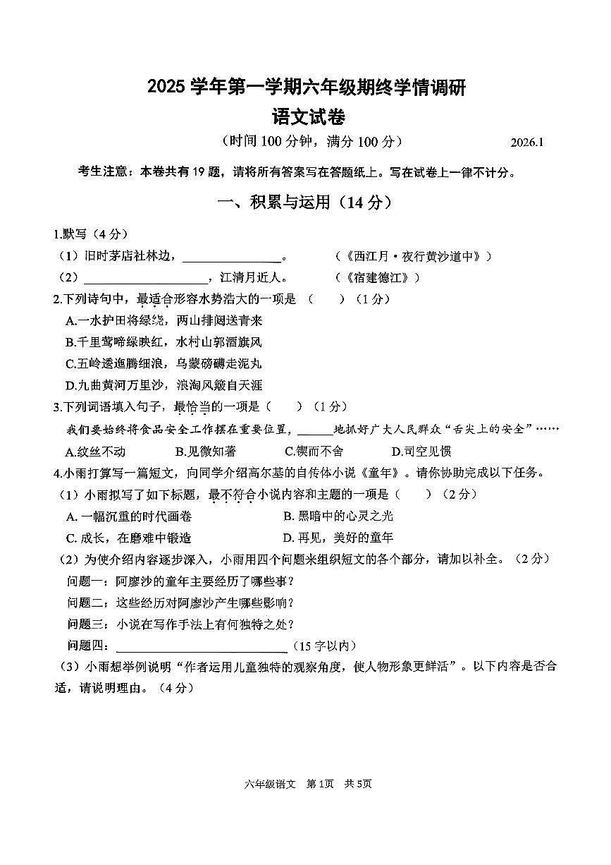 2026年上海市青浦区六年级上学期语文期末试卷(无答案)第1页