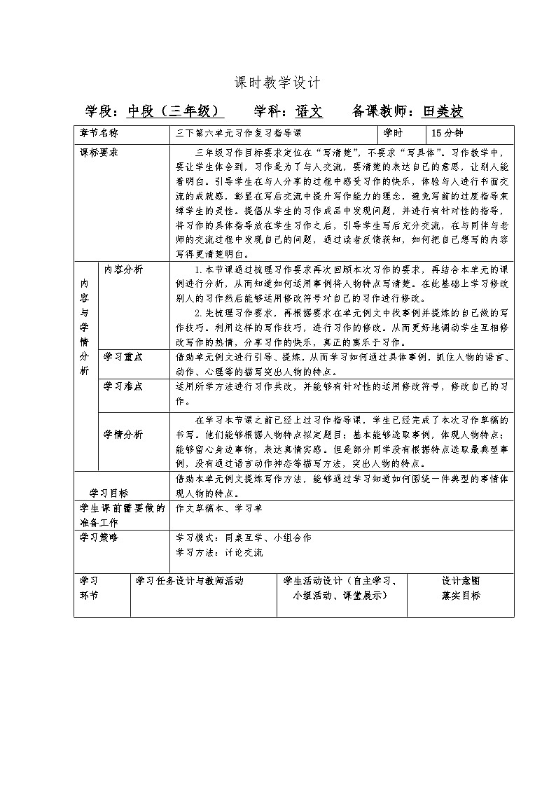 统编版语文三年级下册 第六单元习作:身边那些有特点的的人 教学设计(表格式)第1页