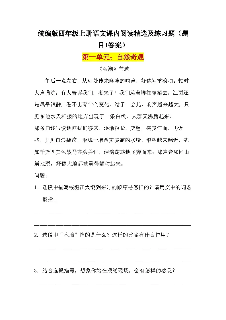 2025-2026学年统编版语文四年级上册期末课内阅读精选及练习题(含答案)第1页