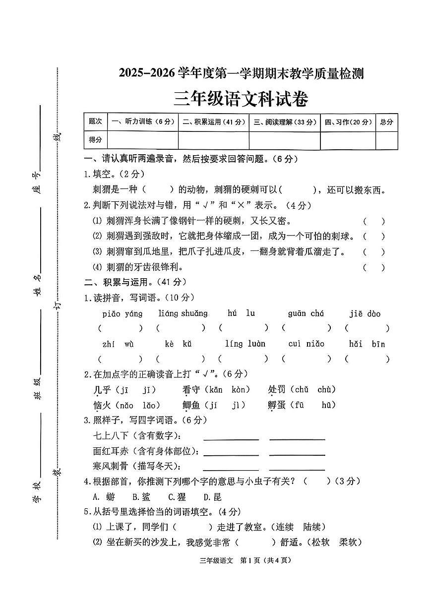 广东省潮州市潮安区2025-2026学年三年级上学期期末语文试卷(1)第1页
