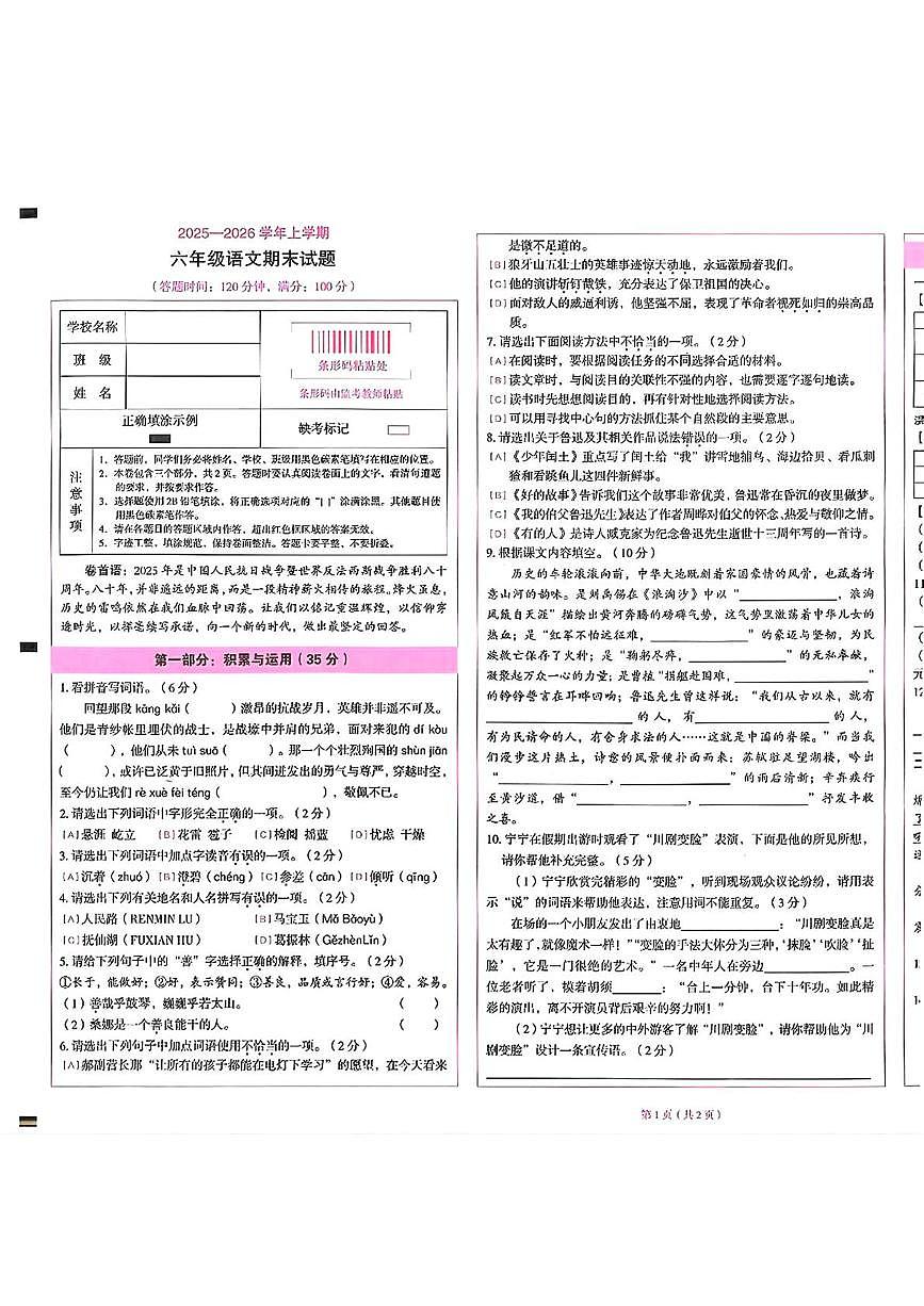 云南省昆明市盘龙区2025-2026学年六年级上学期1月期末语文试卷第1页