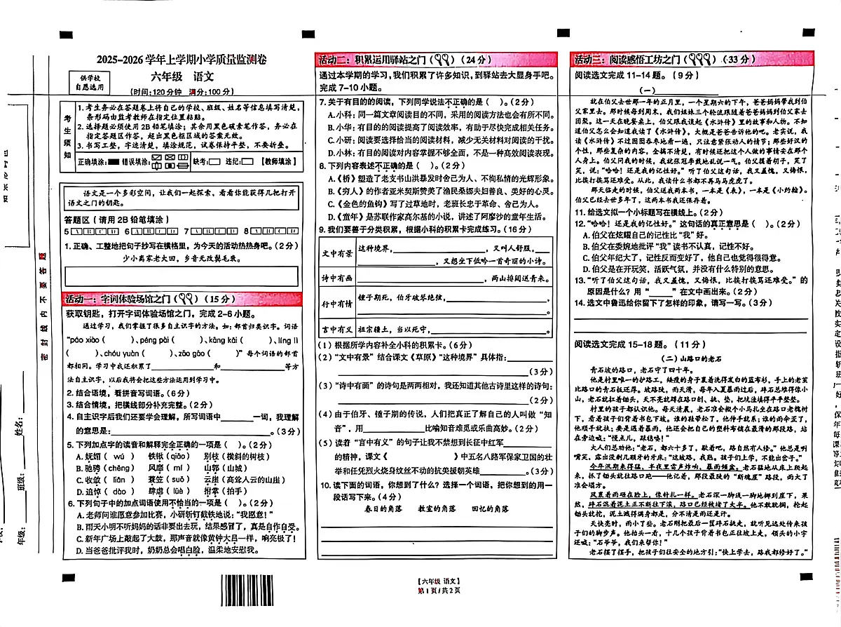 云南省昆明市五华区2025-2026学年六年级上学期期末语文试卷第1页