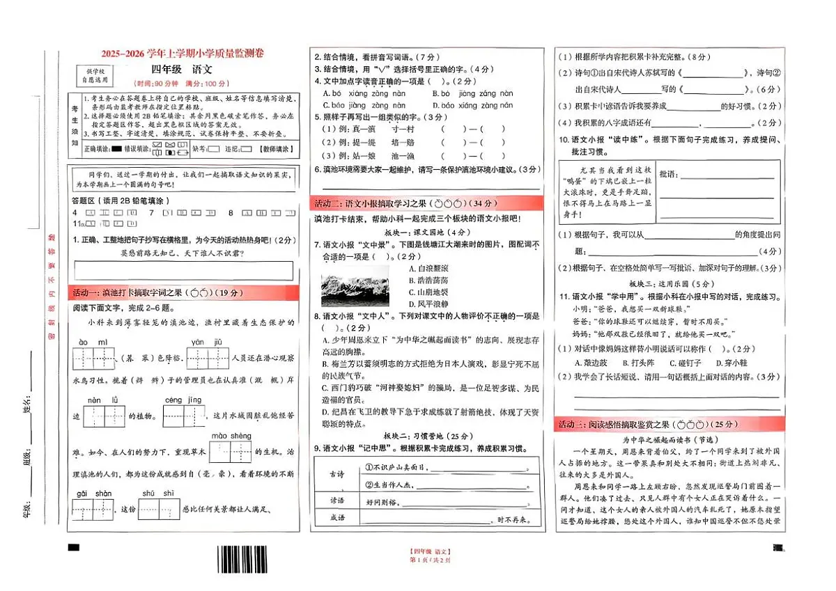 云南省昆明市五华区2025-2026学年四年级上学期1月期末语文试卷第1页