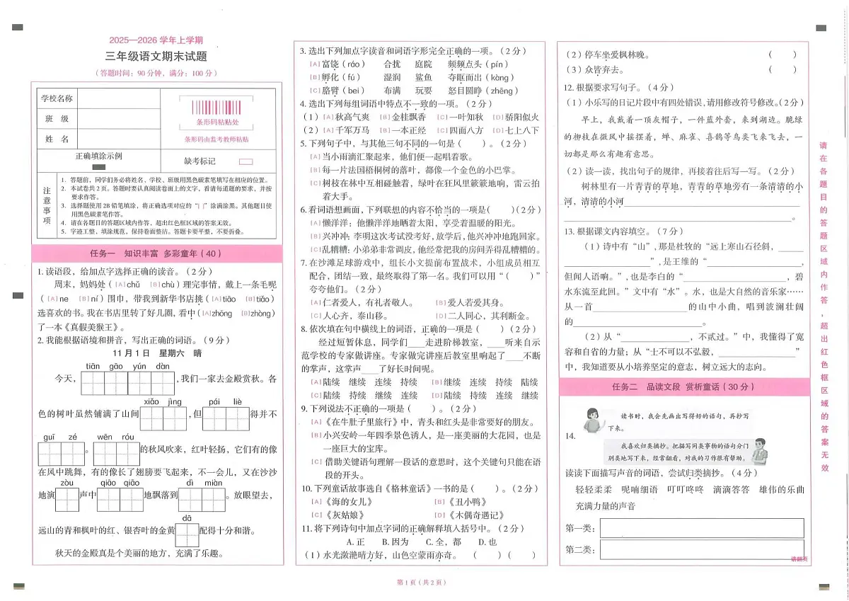 云南省昆明市盘龙区2025~2026三年级上学期期末语文试卷第1页