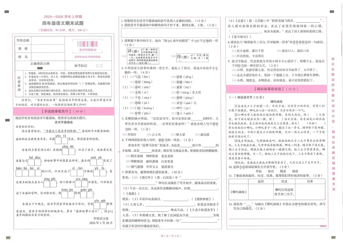 云南省昆明市盘龙区2025~2026四年级上学期期末语文试卷第1页