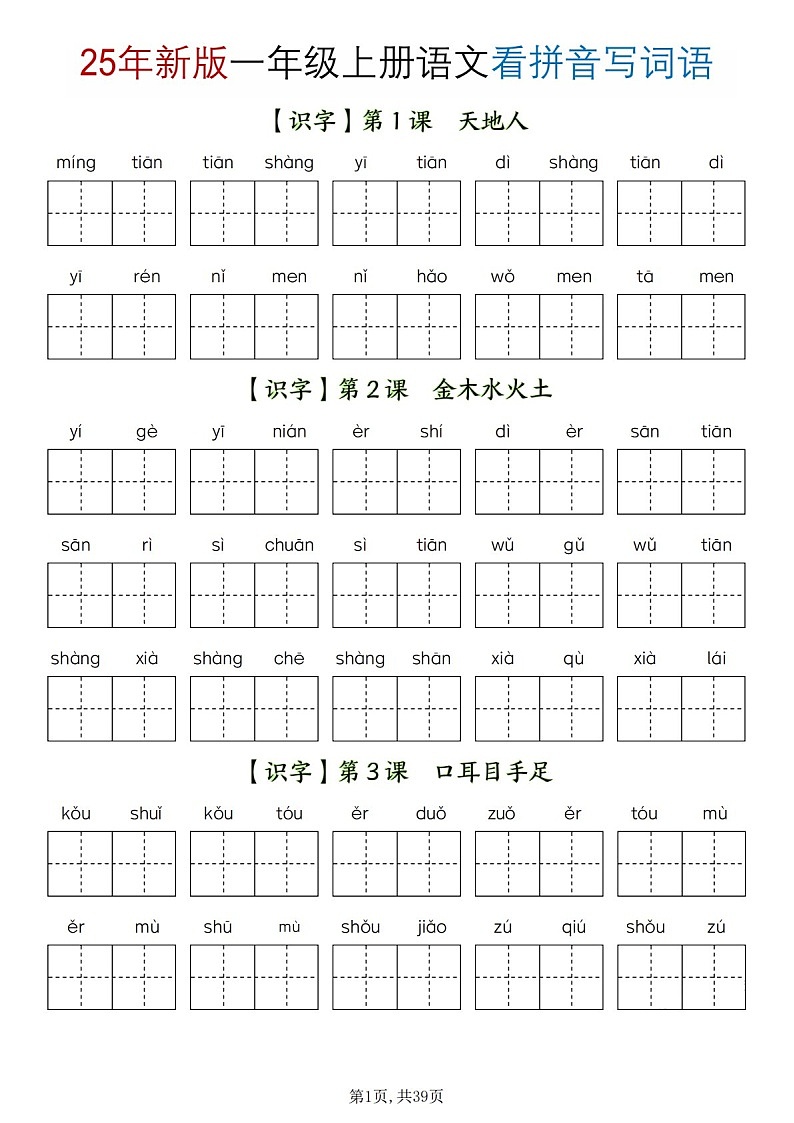 2025学年一年级语文上学期——看拼音写词语练习题(含答案)第1页