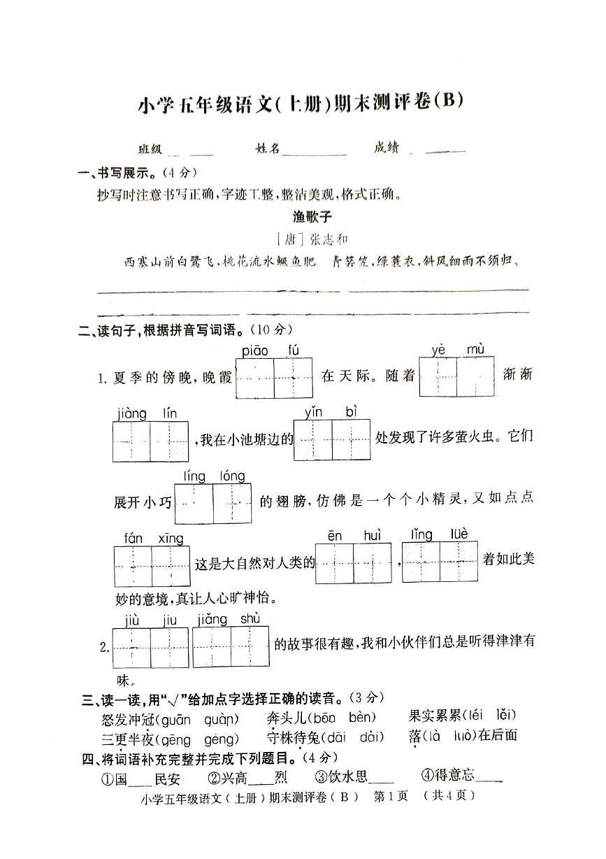 山东省聊城市2025-2026学年五年级上学期1月期末语文试题第1页