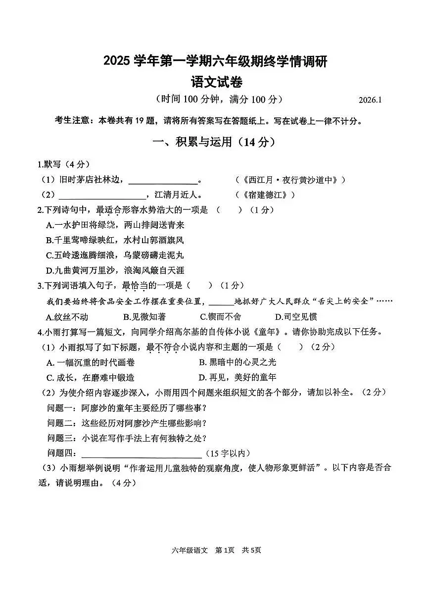 上海市青浦区2025-2026学年六年级上学期期末语文试卷第1页