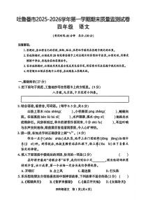 新疆维吾尔自治区吐鲁番市2025-2026学年四年级上学期期末语文试题