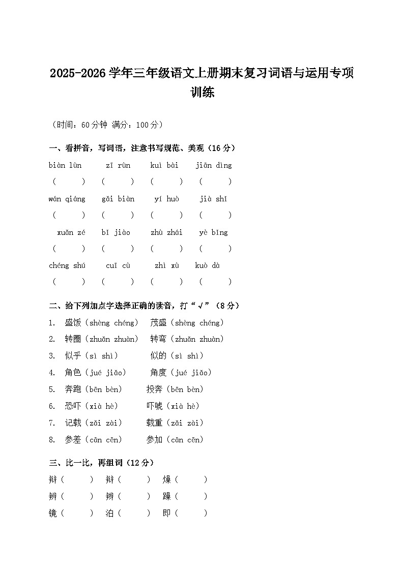 2025-2026学年三年级语文上册期末复习词语与运用专项训练第1页