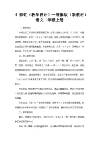 小学统编版（2024）4 彩虹教案及反思