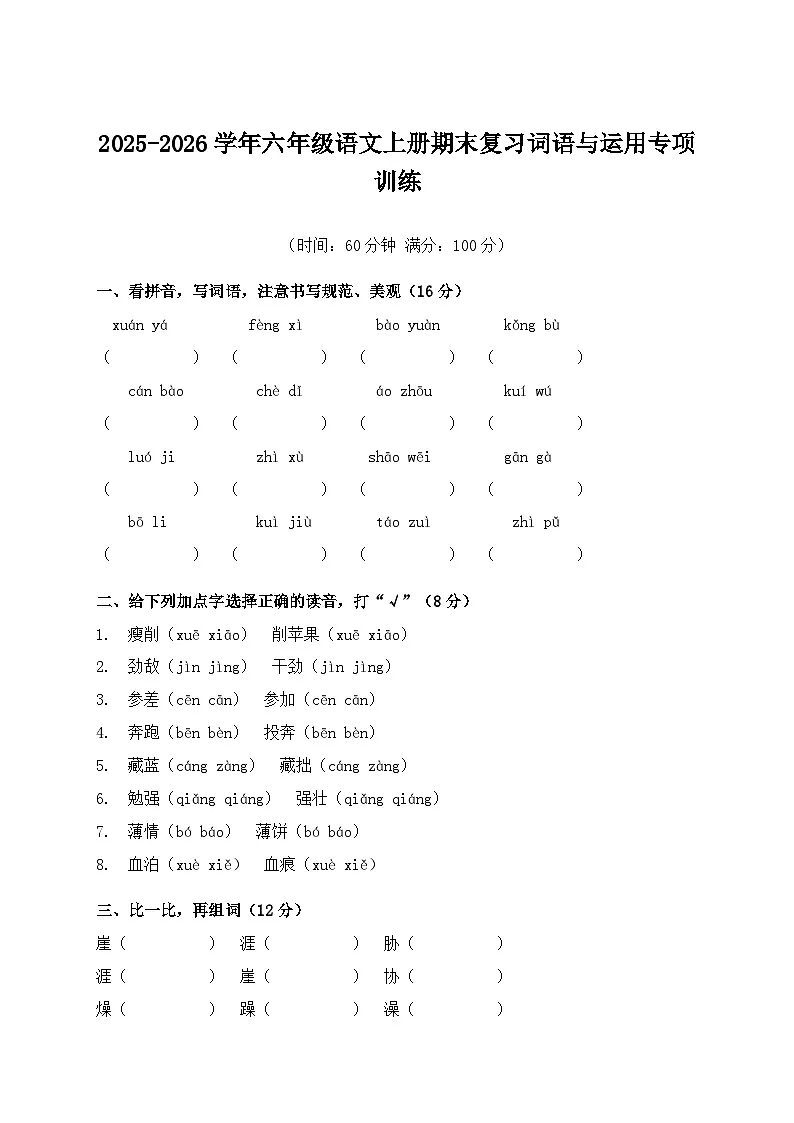 2025-2026学年六年级语文上册期末复习词语与运用专项训练(含答案)第1页
