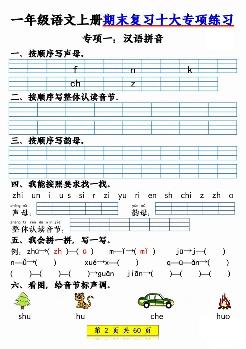 一年级语文上学期期末复习专项练习(含答案)第1页