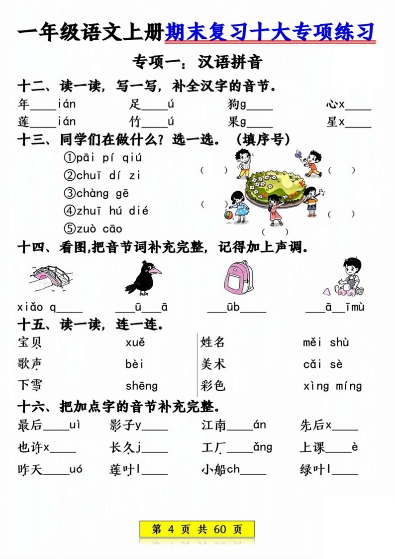 一年级语文上学期期末复习专项练习(含答案)第3页