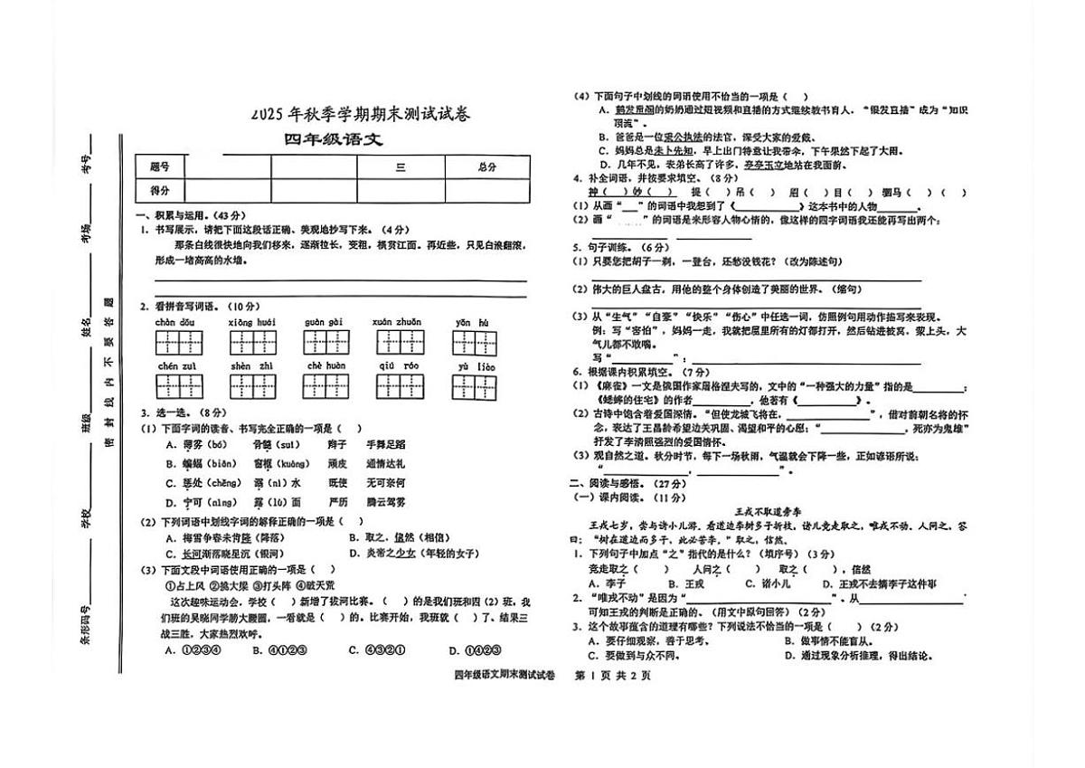 2025-2026学年甘肃省陇南市武都区四年级上学期1月期末语文试题(有答案)第1页