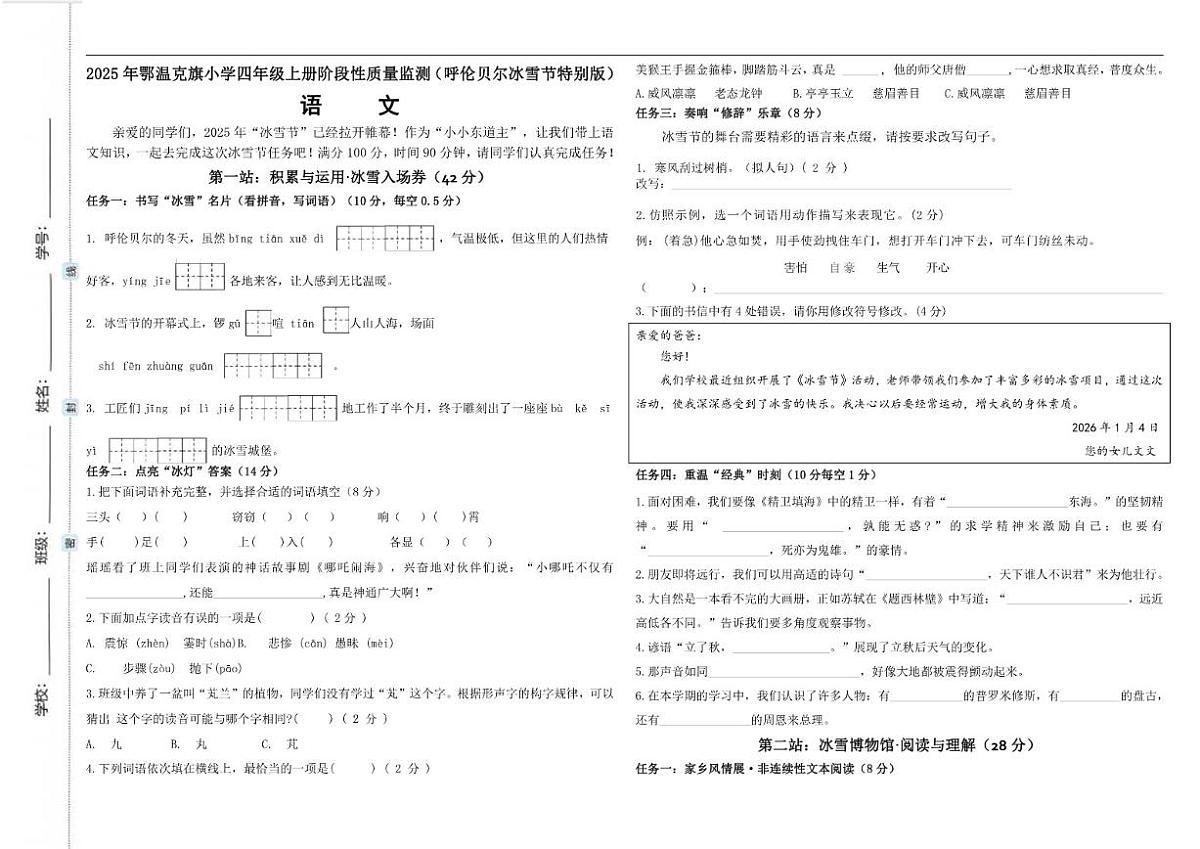 2025-2026学年内蒙古自治区呼伦贝尔市鄂温克族自治旗四年级上学期1月期末语文试题(有答案)第1页