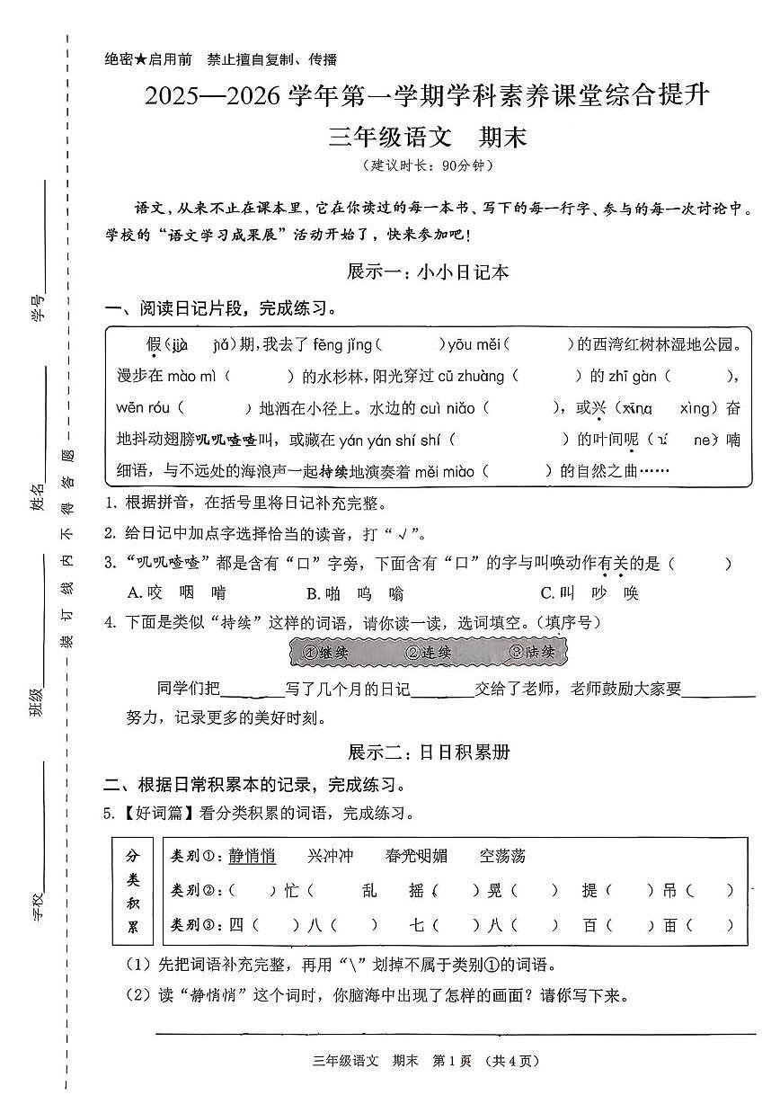 广东省深圳市宝安区2025-2026学年三年级上学期学科素养课堂提升期末语文试题第1页