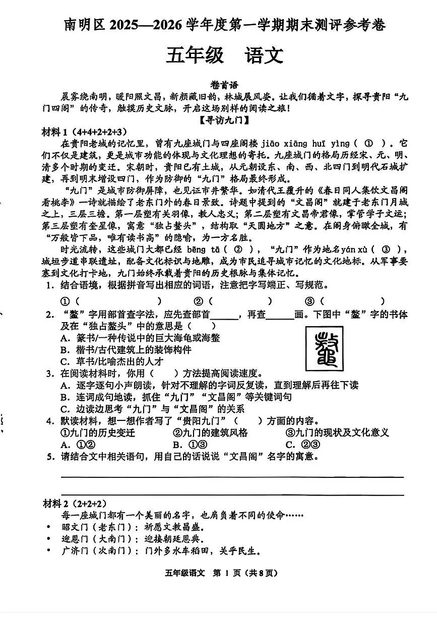 贵州省贵阳市南明区2025-2026学年五年级上学期1月期末语文试题第1页