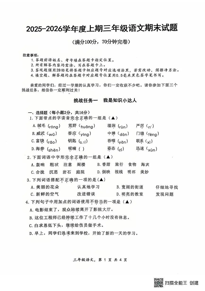 四川省南充市高坪区2025-2026学年三年级上学期1月期末语文试题第1页