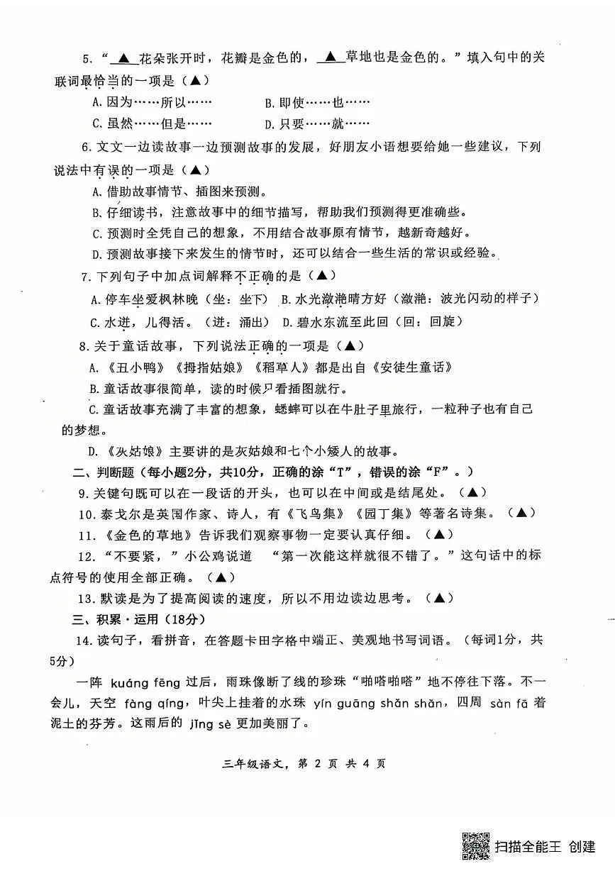 四川省南充市高坪区2025-2026学年三年级上学期1月期末语文试题第2页