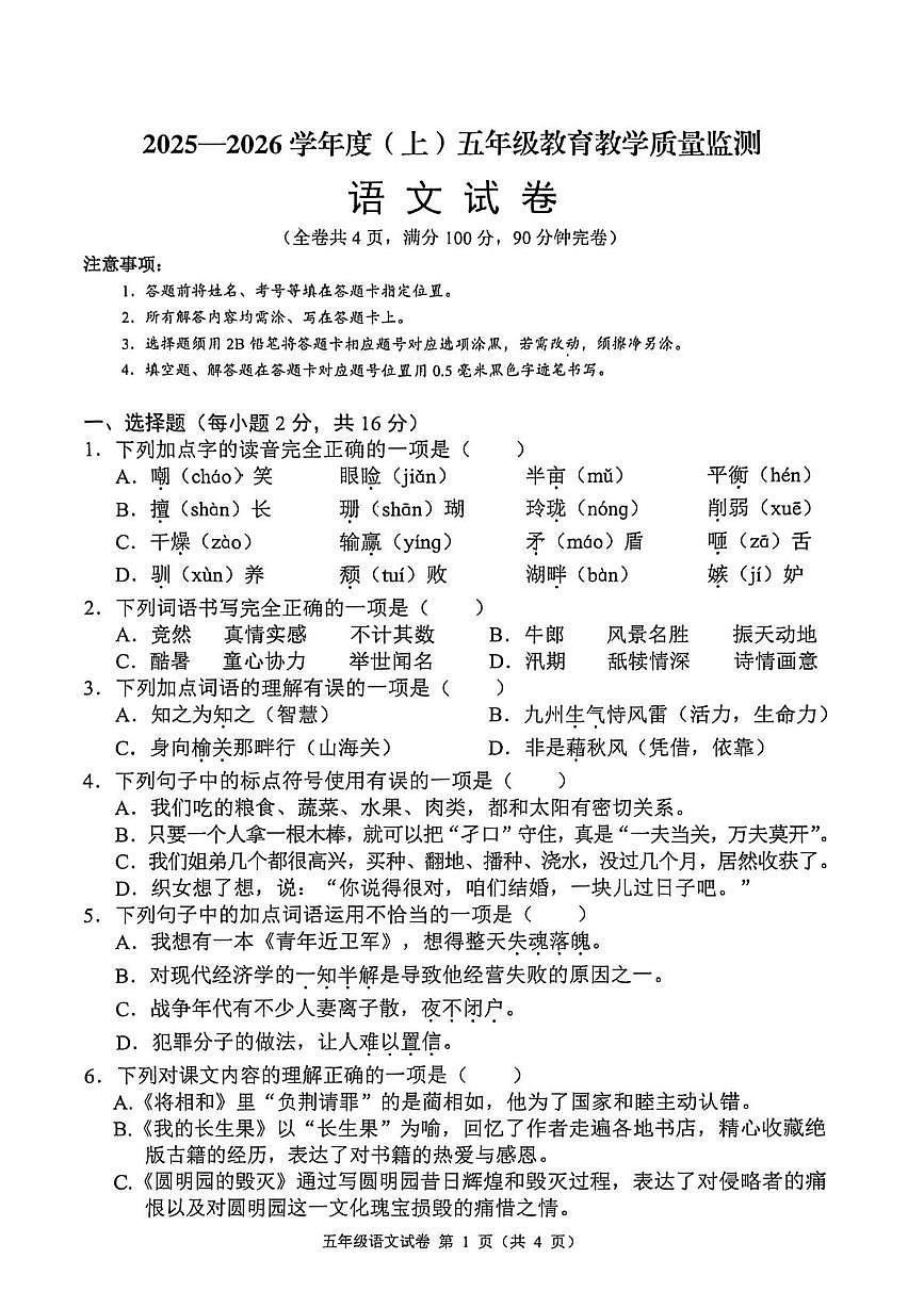 四川省南充市嘉陵区2025-2026学年五年级上学期期末教学质量监测语文试题第1页