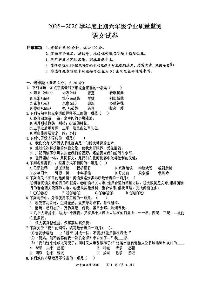 四川省南充市南部县2025-2026学年六年级上学期1月期末语文试卷第1页