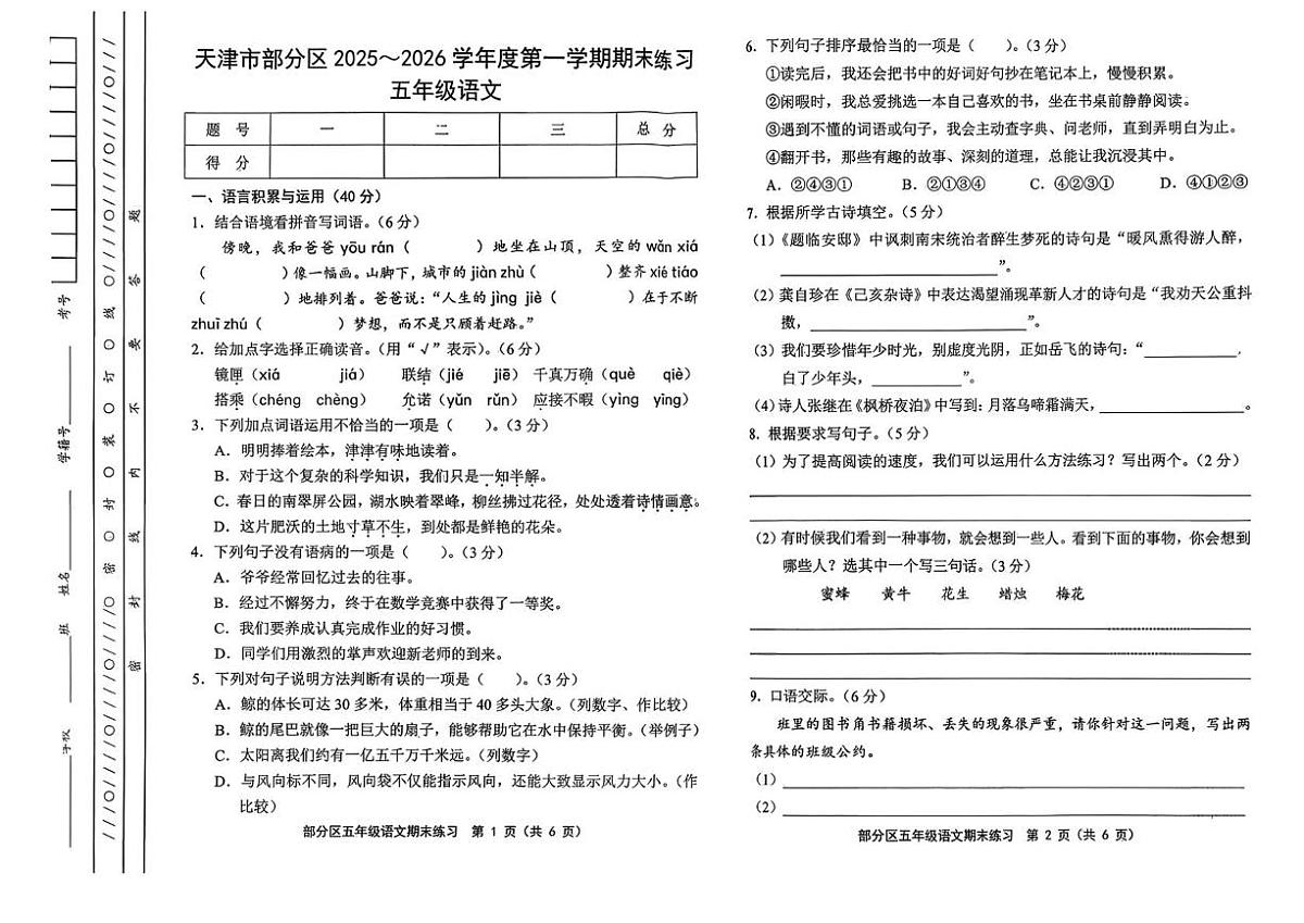 天津市宝坻区2025-2026学年五年级上学期1月期末语文试题第1页