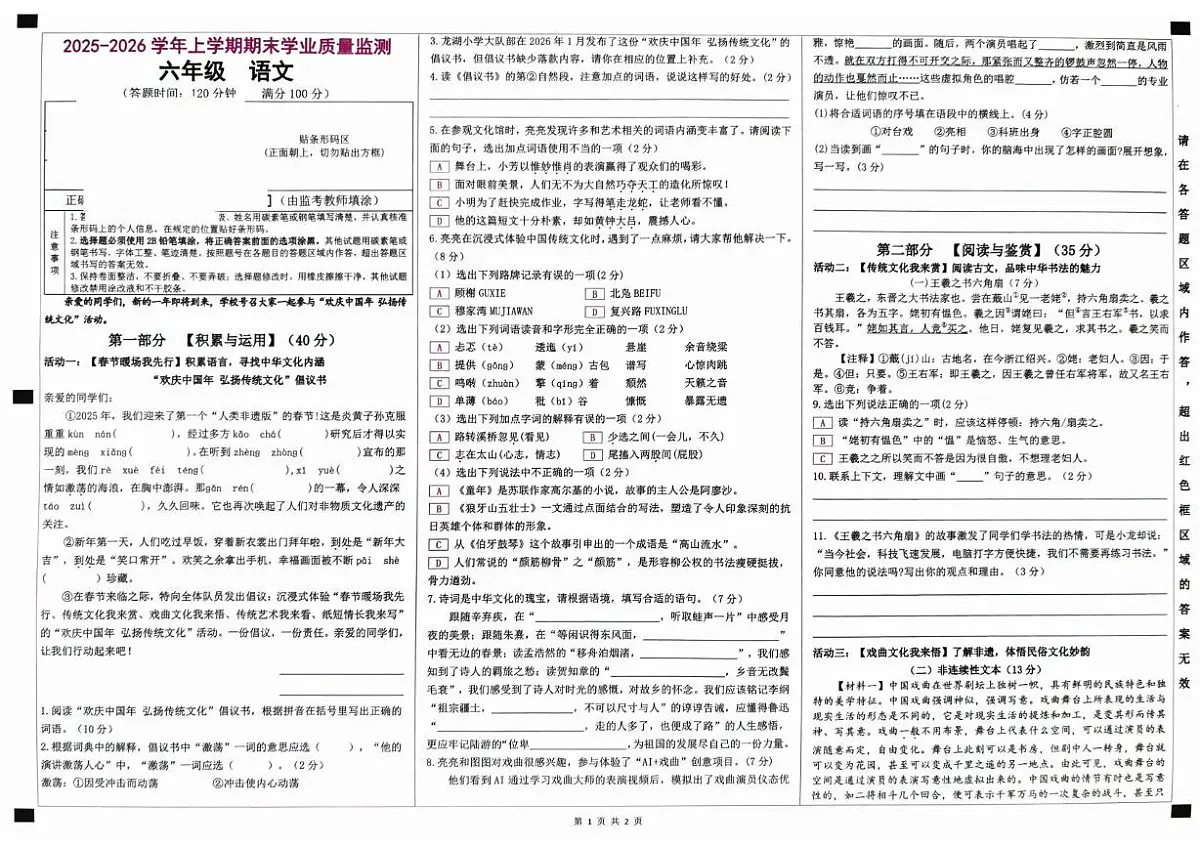 云南省昆明市安宁市2025-2026学年六年级上学期期末语文试题第1页