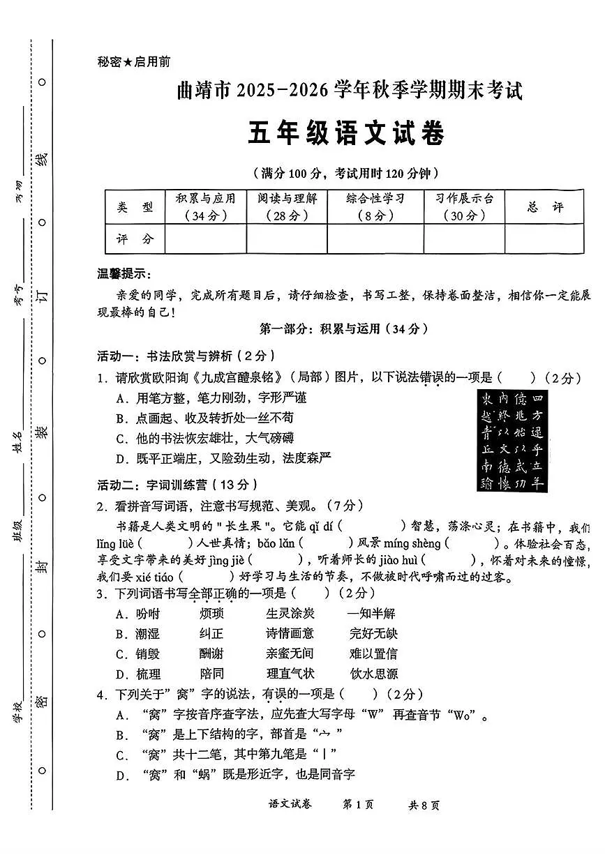 云南省曲靖市2025-2026学年五年级上学期期末语文试卷第1页