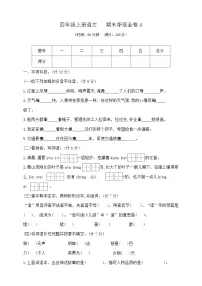四年级上册语文 期末夺冠金卷A 部编版 含答案