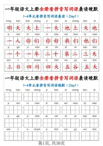 一年级语文上学期——看拼音写词语晨读晚默练习