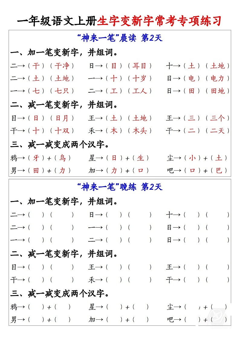 一年级语文上学期生字变新字常考专题练习(含答案)第2页