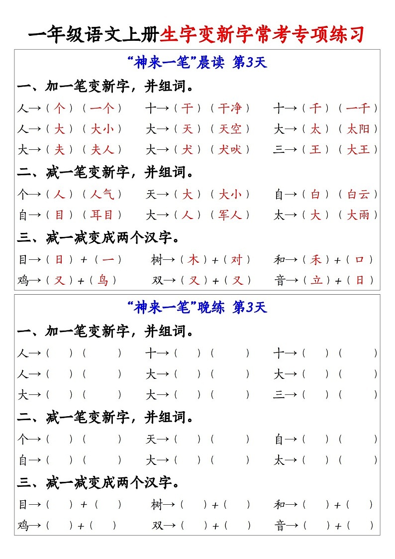 一年级语文上学期生字变新字常考专题练习(含答案)第3页