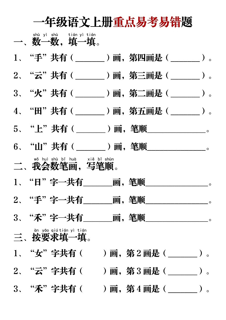 一年级语文上学期重点易考易错题练习(含答案)第1页
