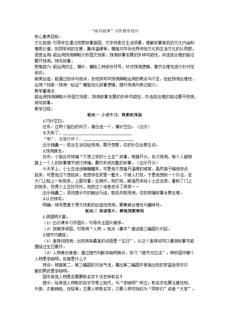 部编版(2024)三上语文第三单元续写故事教案第1页