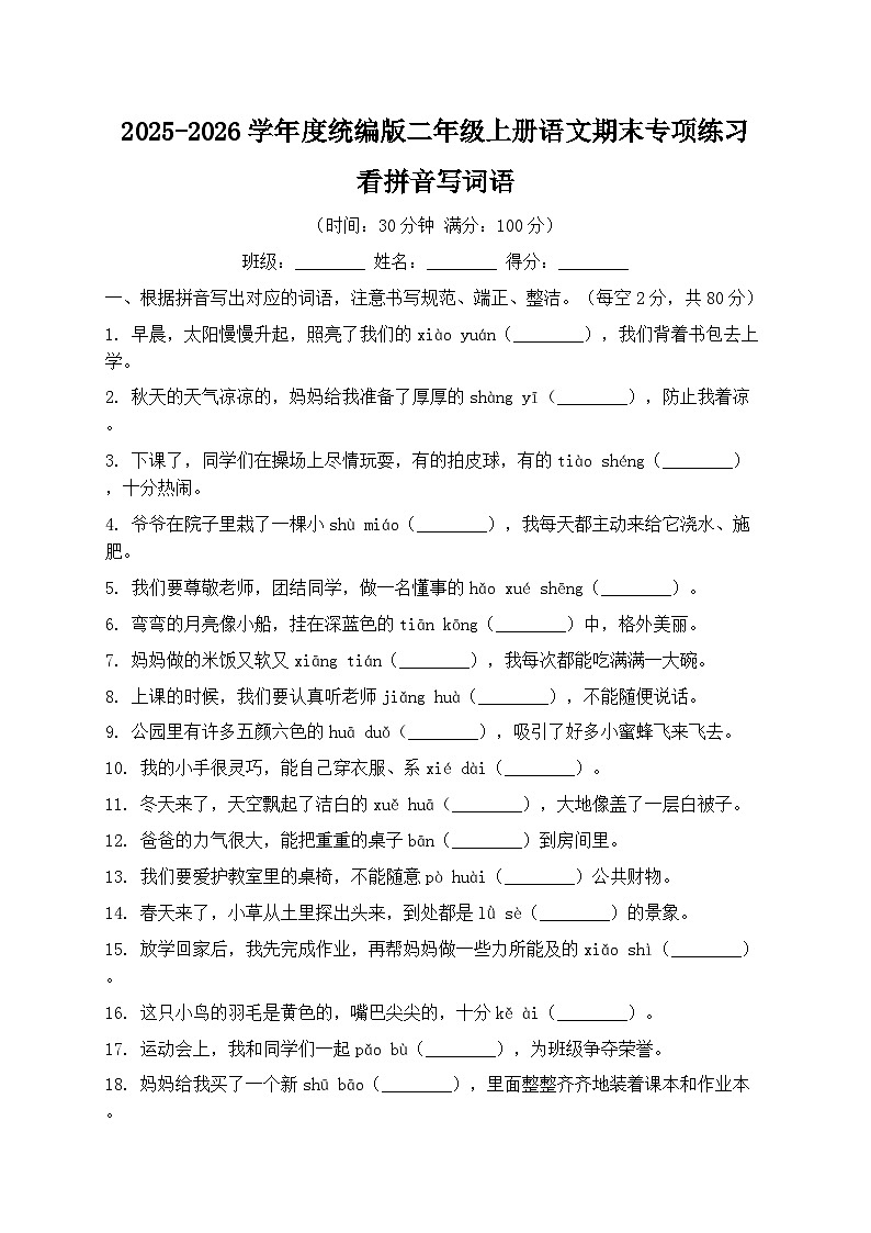 2025-2026学年度统编版二年级上册语文期末专项练习看拼音写词语第1页