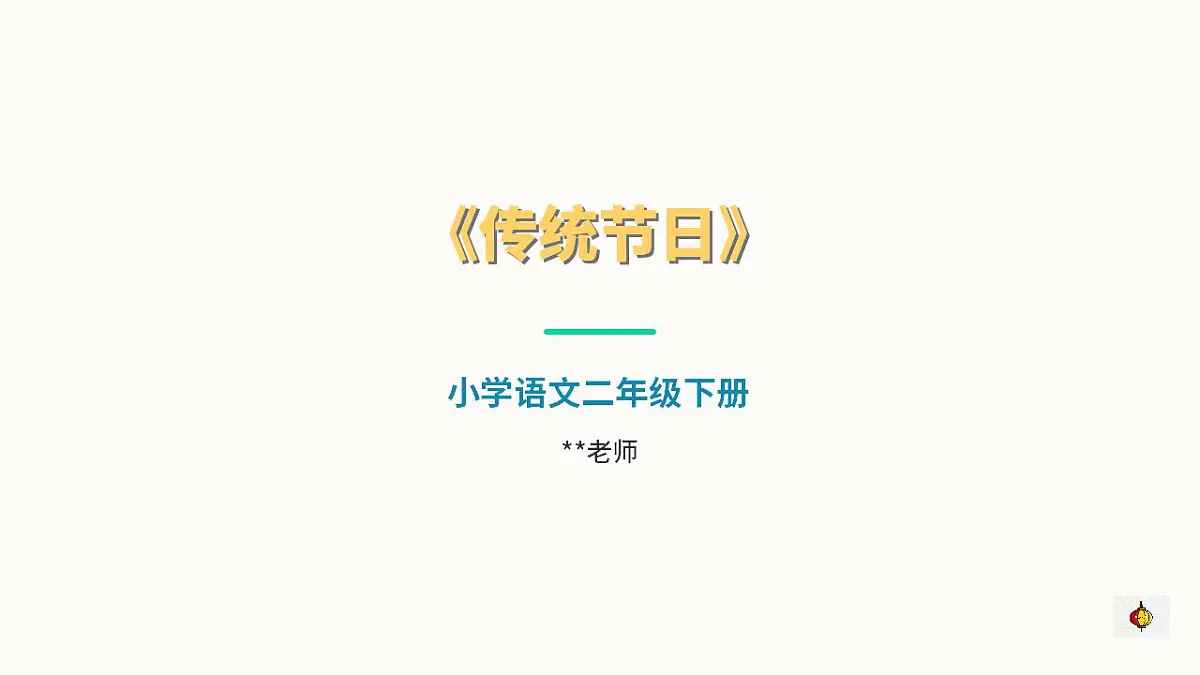 《传统节日》(第1课时)第1页