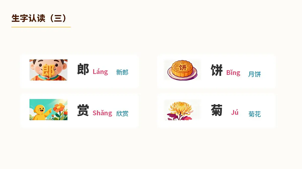 《传统节日》(第1课时)第6页