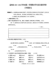 贵州省六盘水市盘州市2025—2026学年六年级上学期期末考试语文试题及答案