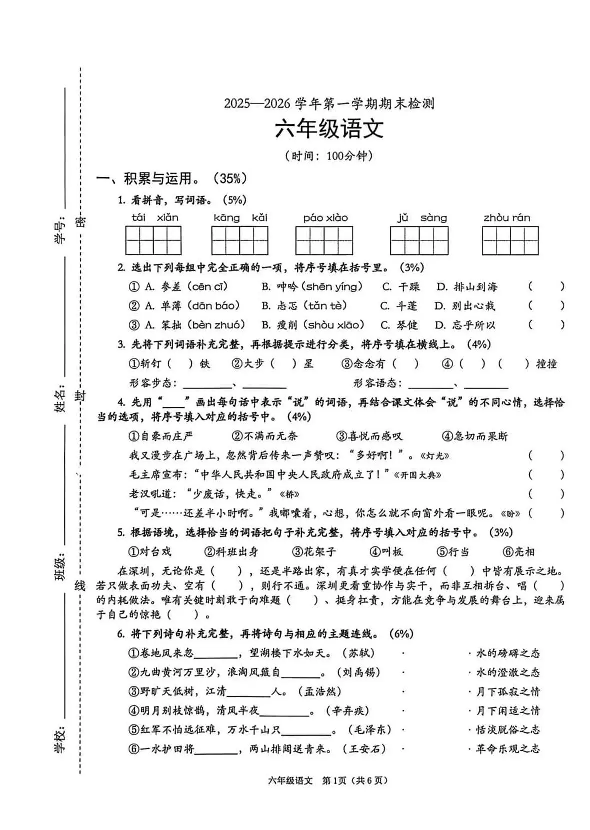 广东省深圳市南山区2025-2026学年六年级上学期期末语文试卷第1页